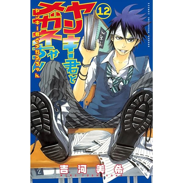 Amazon.co.jp: ヤンキー君とメガネちゃん（11） (週刊少年マガジン